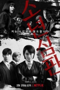 Juvenile Justice Korean drama poster 2
