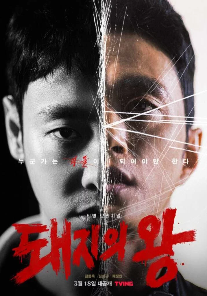 king of pigs kdrama poster