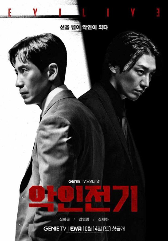 evilive the villian story Korean drama poster