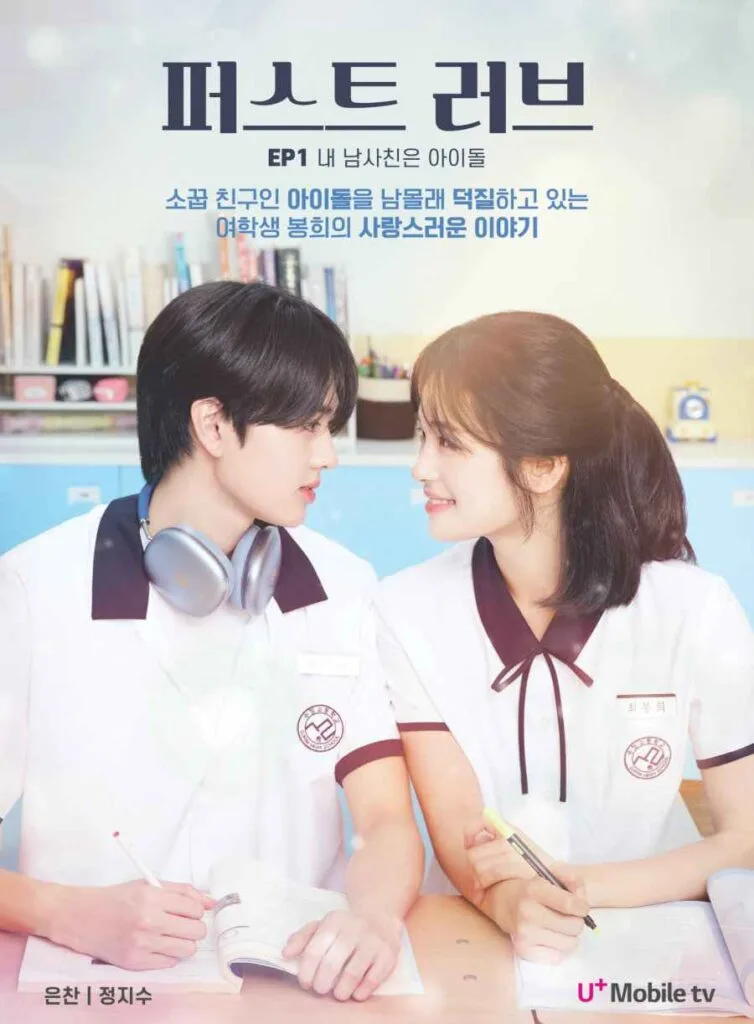 Korean web drama 2025 first love episode 1 poster