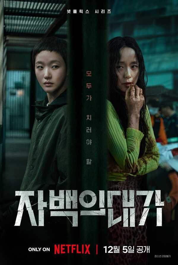 The price of confession kdrama 2026 poster