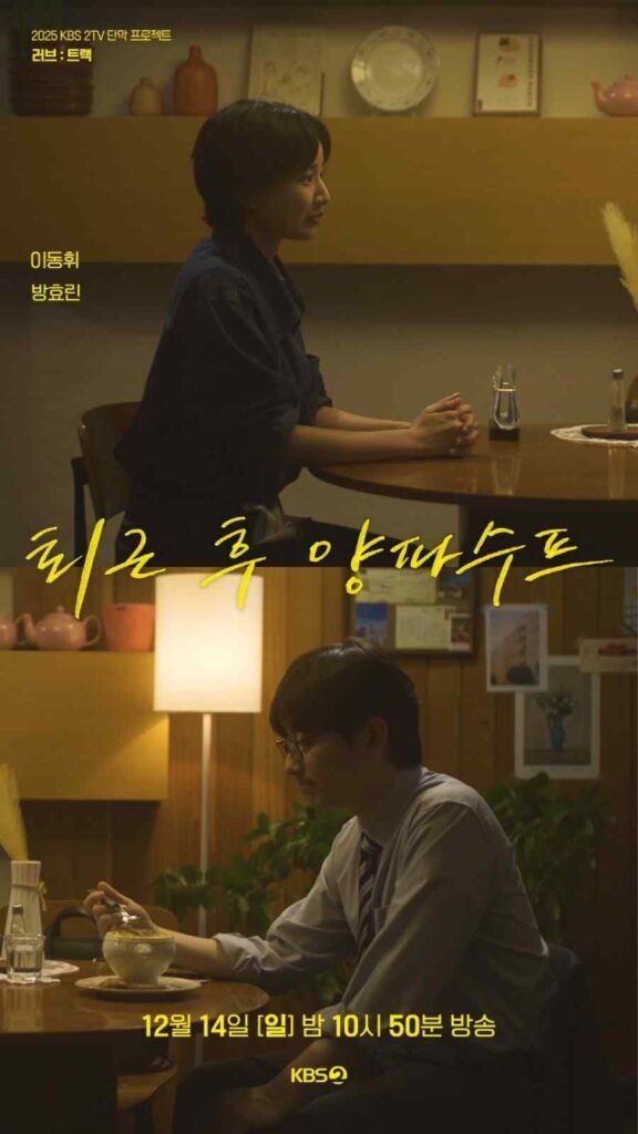 Onion Soup after hours Korean drama 2025 poster