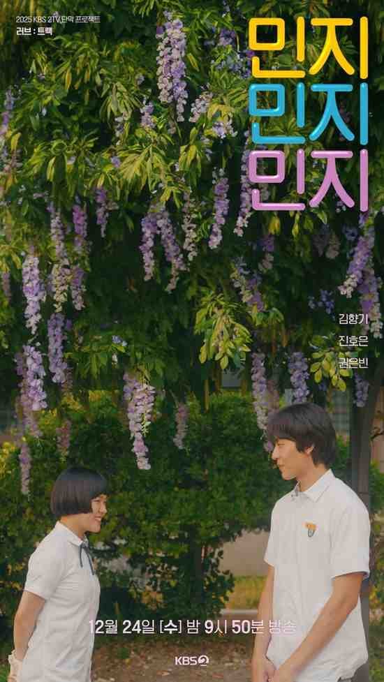 love track: Minji Minji Minji 2025 kbs short drama poster