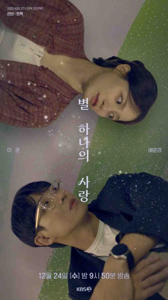 Love Track: More Than Stars kbs short drama 2025 poster